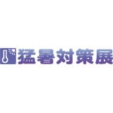 Kyushu Intense Heat Countermeasure Exhibition Fukuoka 2026