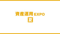 Asset Management EXPO [Summer] Koto 2027