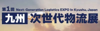 Kyushu Next Generation Logistics Exhibition Fukuoka 2027